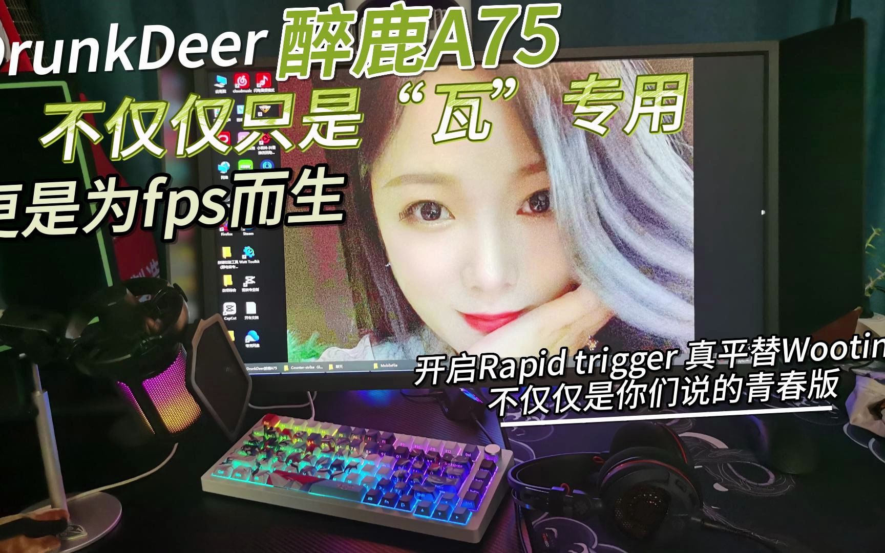 DrunkDeer醉鹿A75,不仅仅只是“瓦”专用,更是为fps而生,开启Rapid trigger 真平替Wooting!电子竞技热门视频