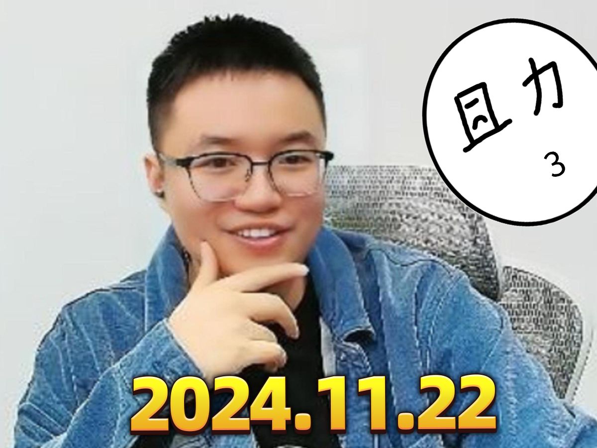 林小北直播完整录像2024-11-22