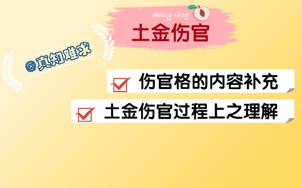 伤官格,土金伤官,以及伤官格的理解哔哩哔哩bilibili