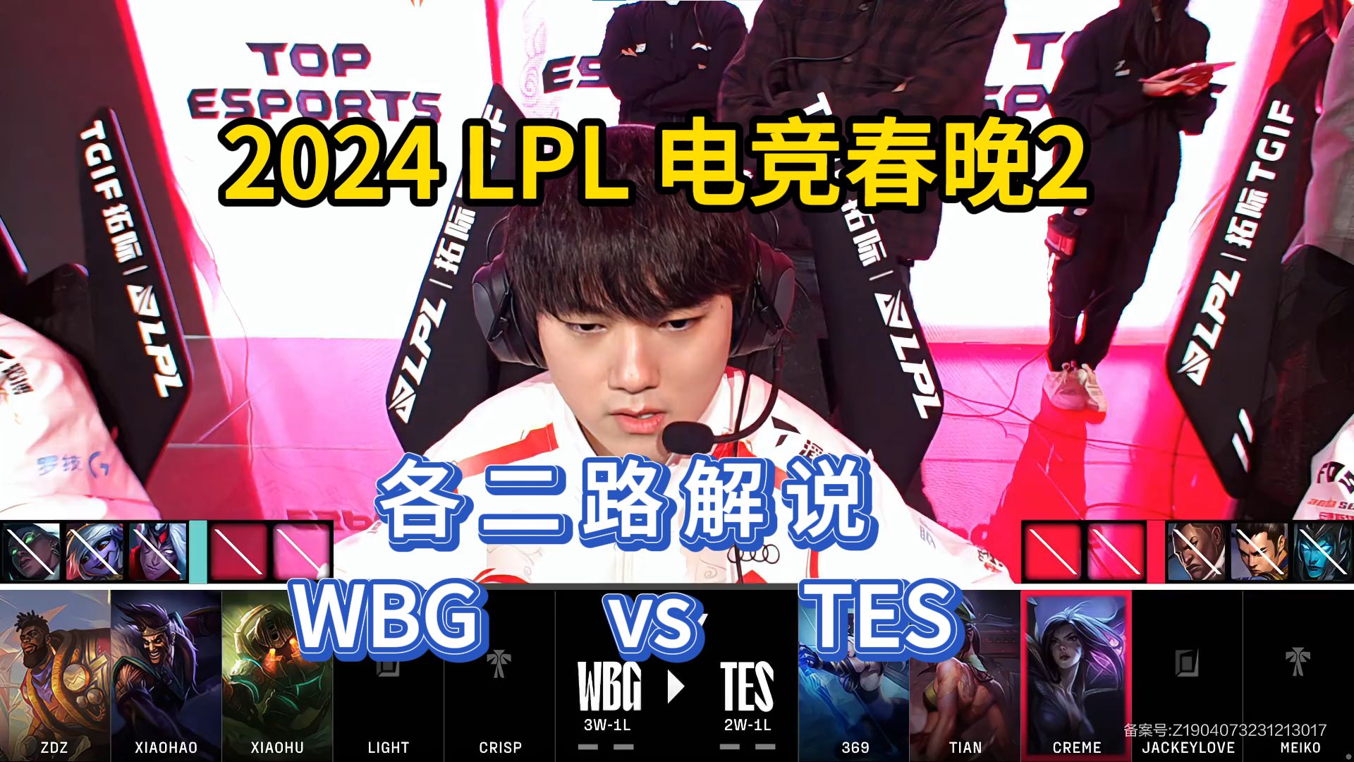 [图]各二路解说：TES vs WBG，2024 LPL电竞春晚2