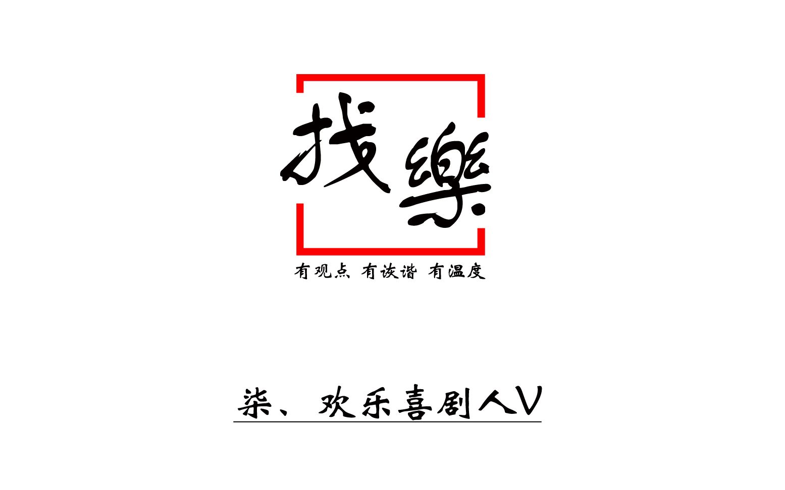 欢乐喜剧人logo图片图片