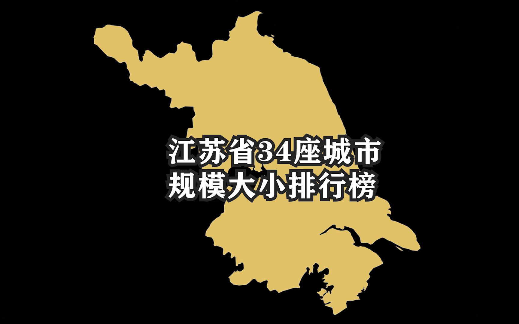 江苏省34座城市规模大小排名,南京远超苏锡常,徐州为第四大城市哔哩哔哩bilibili