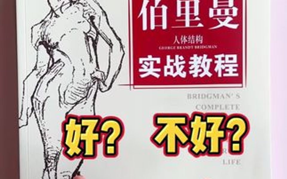 [图]《伯里曼人体结构》到底好在哪？