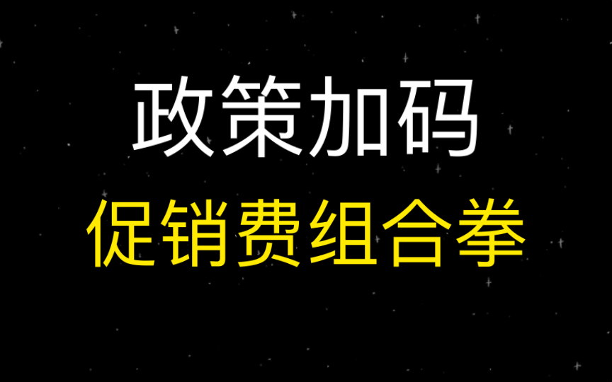 [图]促“销”费二十条：重点是让老百姓敢花钱