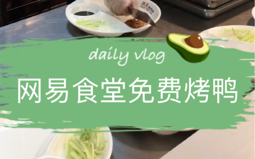 试吃网易食堂免费烤鸭哔哩哔哩bilibili