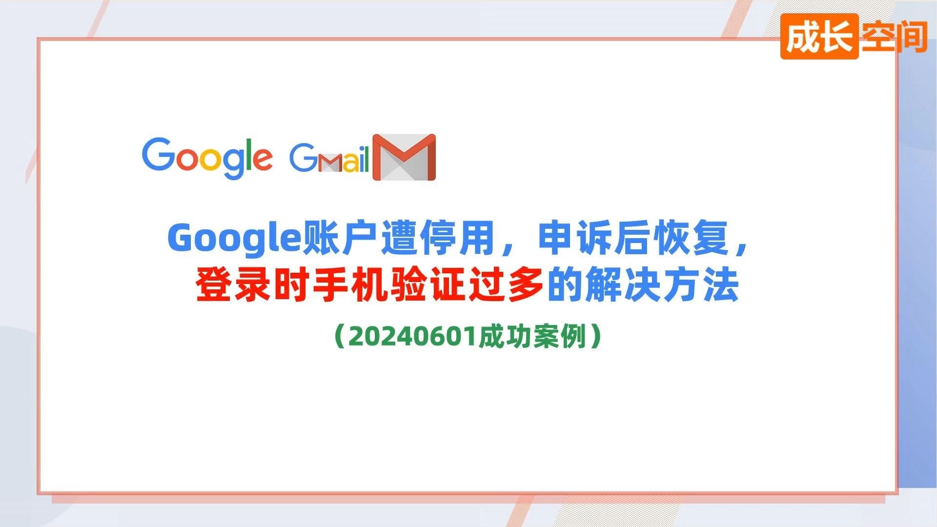 Google账户遭停用,申诉后恢复,登录时手机验证过多的解决方法哔哩哔哩bilibili