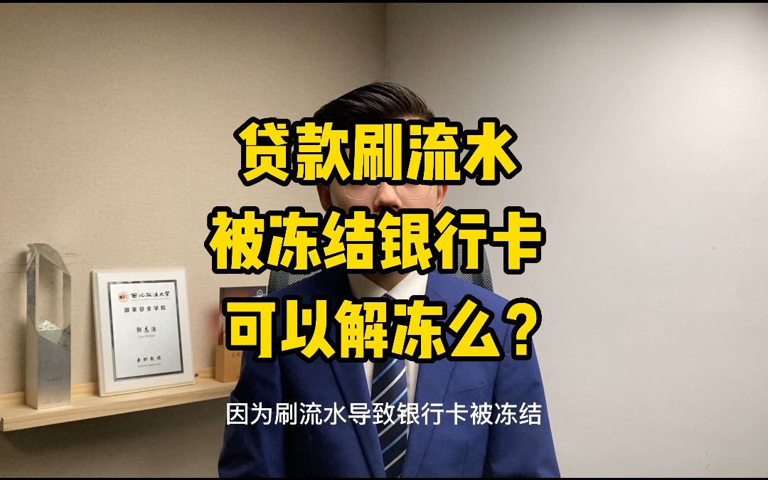 解冻百答64丨贷款刷流水被冻结银行卡可以解冻么?「解冻小分队」哔哩哔哩bilibili