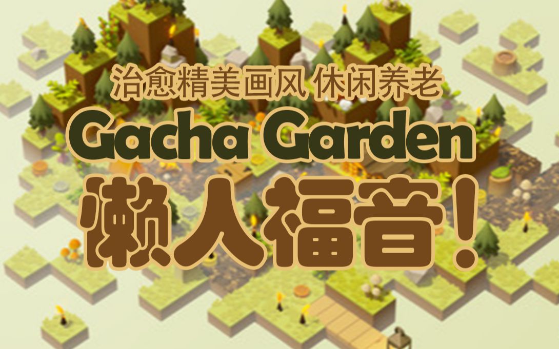 [图][游戏推荐] GACHA GARDEN 迷你沙盒休闲精美小游戏 一玩就是一天