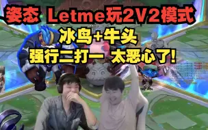 Download Video: 姿态 Letme玩2V2V2V2模式！冰鸟+牛头 强行二打一！