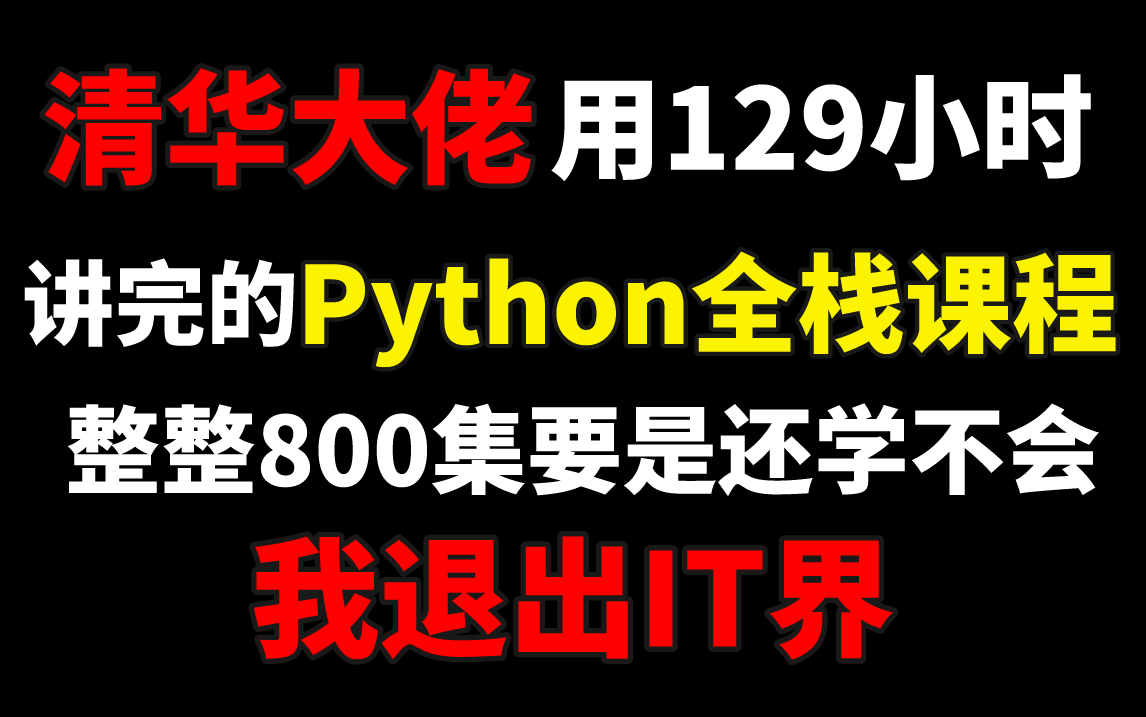 [图]清华大佬129用小时终于讲完的Python全栈！最新800集保姆级教程，呕心沥血录制，免费分享给大家