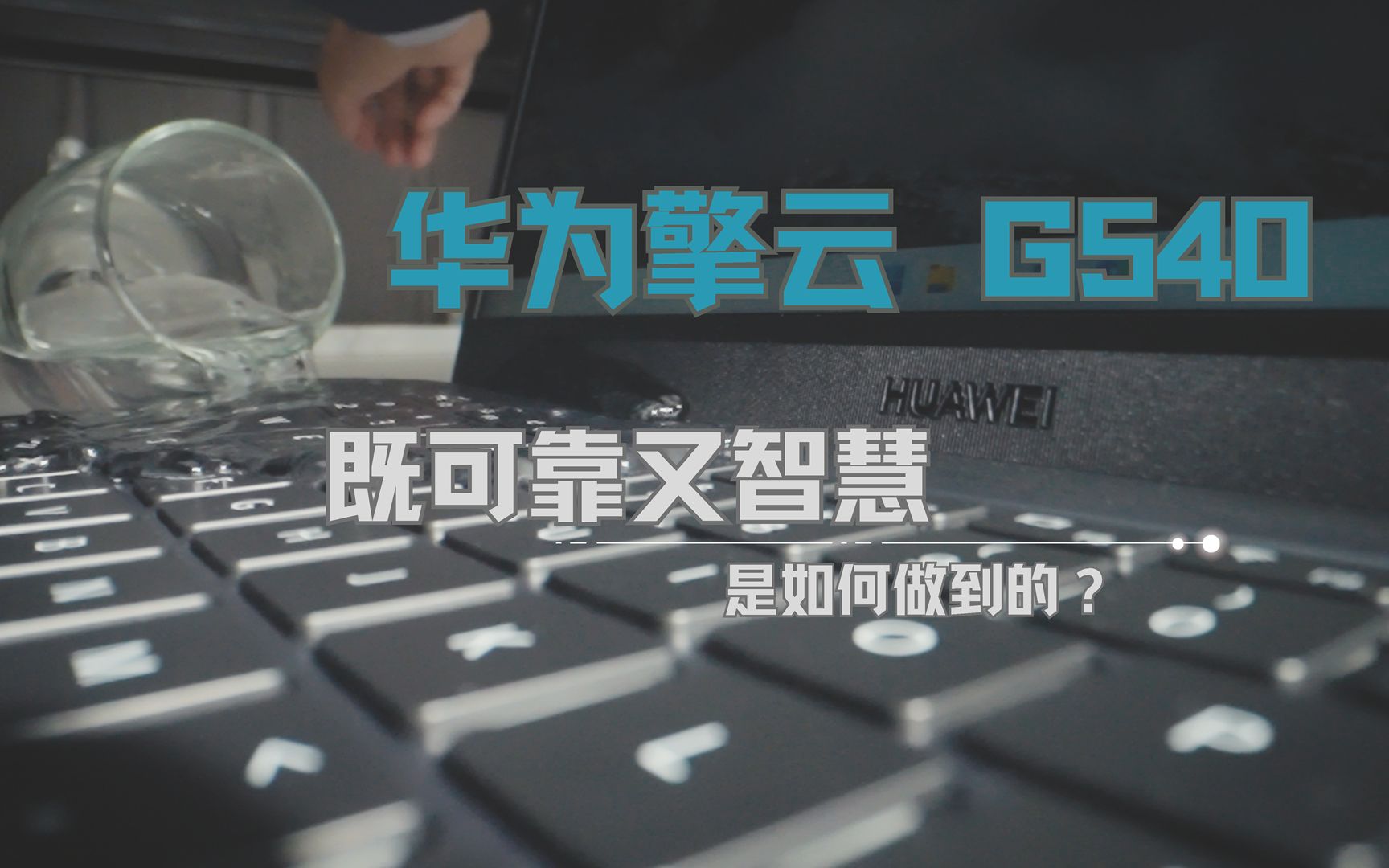 既可靠又智慧 华为擎云 G540是如何炼成的?哔哩哔哩bilibili