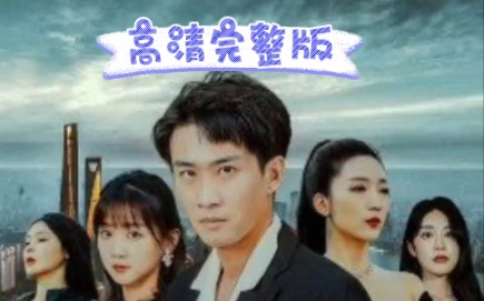 扬名立万完整版一次性看个够哔哩哔哩bilibili