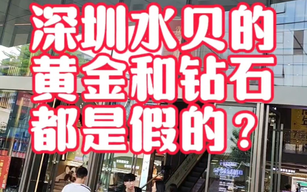 深圳水贝的黄金和钻石那么便宜,真的靠谱吗?哔哩哔哩bilibili