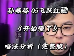 Video herunterladen: 《开始懂了》 孙燕姿的失恋三部曲，首首经典