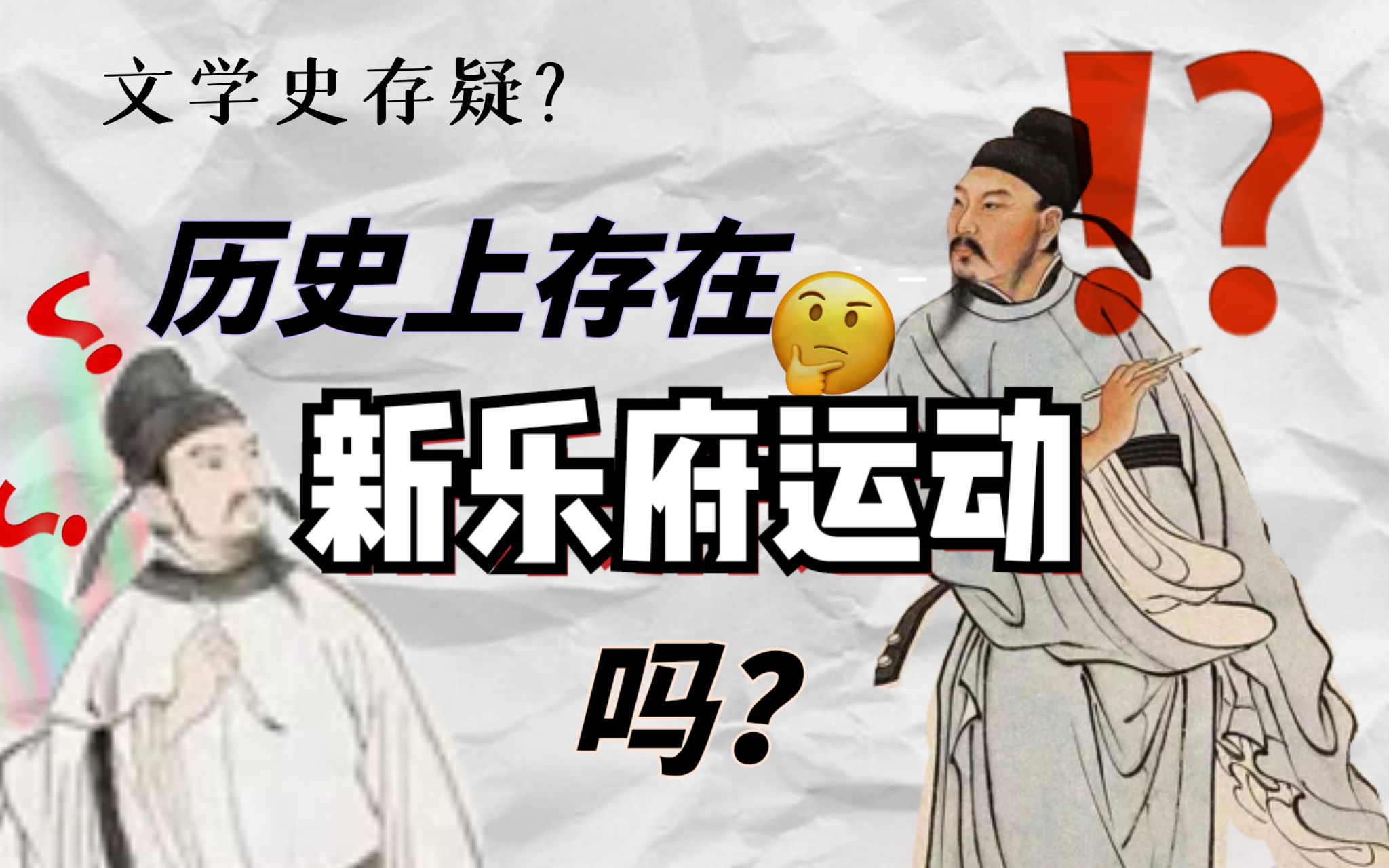 【文学】中唐是否存在以元白为代表的新乐府运动?(包含但不限于来源、名词解释、论述、考研答题细节)哔哩哔哩bilibili