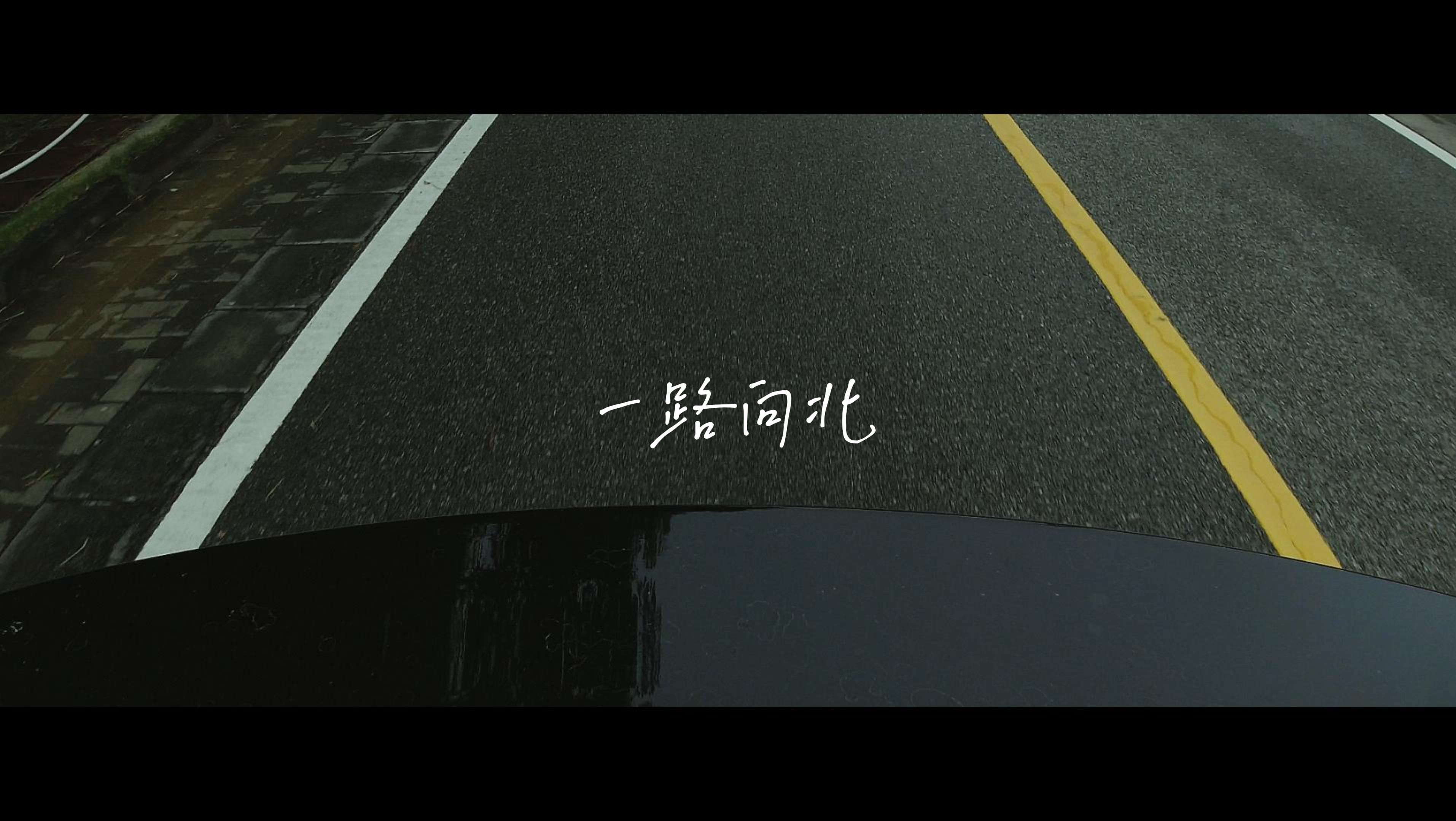 一路向北 model y跑山