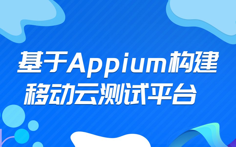 基于Appium构建移动云测试平台哔哩哔哩bilibili