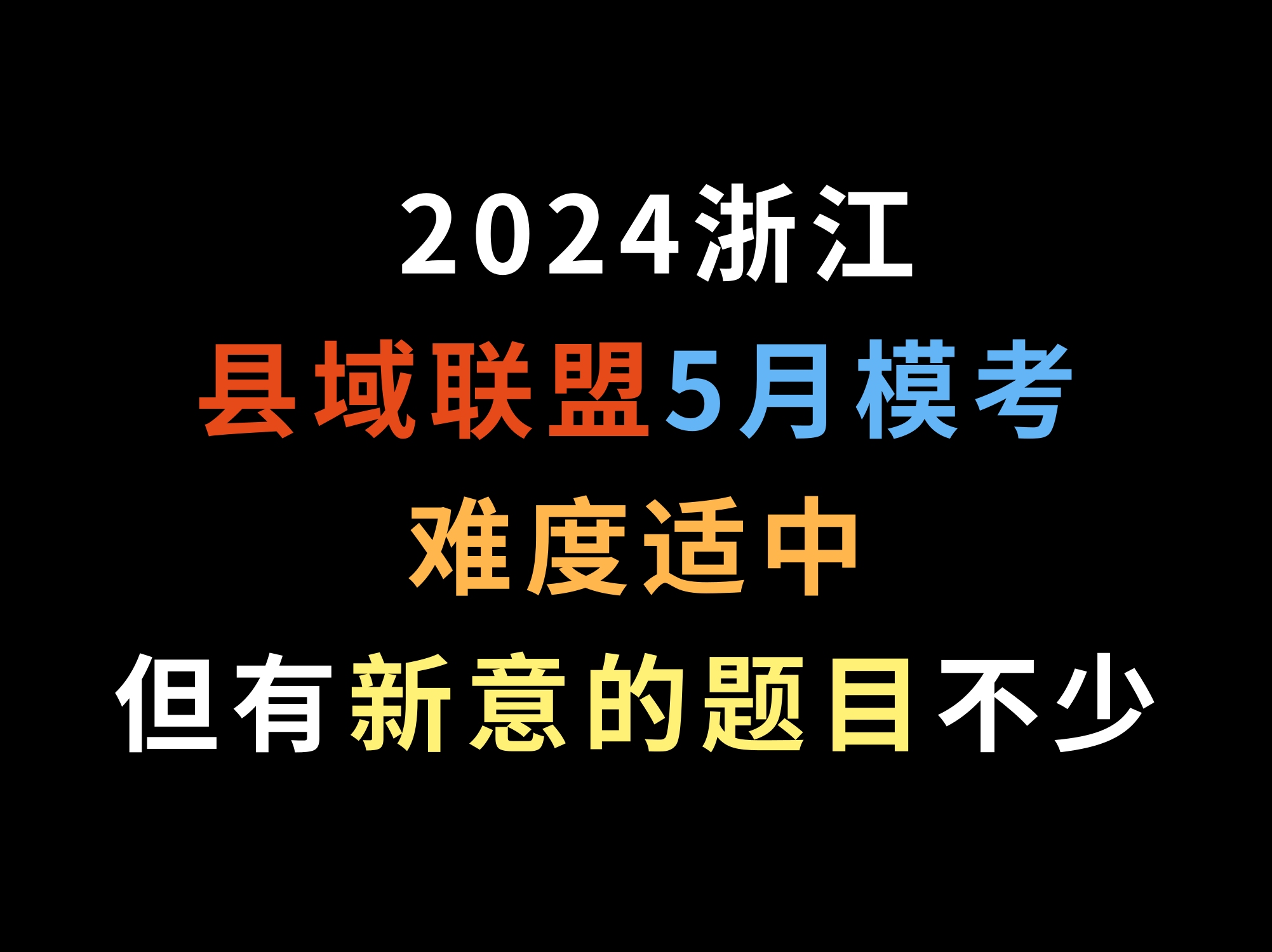 2024浙江县域联盟5月模考,难度适中,但有新意的题目不少哔哩哔哩bilibili