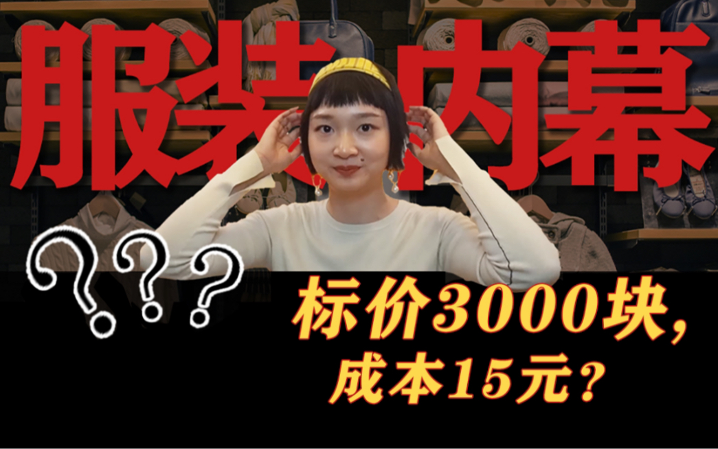 [图]300块和3000块的衣服有什么区别？