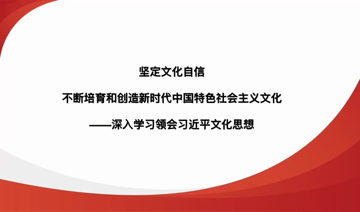 党课讲稿+PPT:坚定文化自信 不断培育和创造新时代中国特色社会主义文化哔哩哔哩bilibili