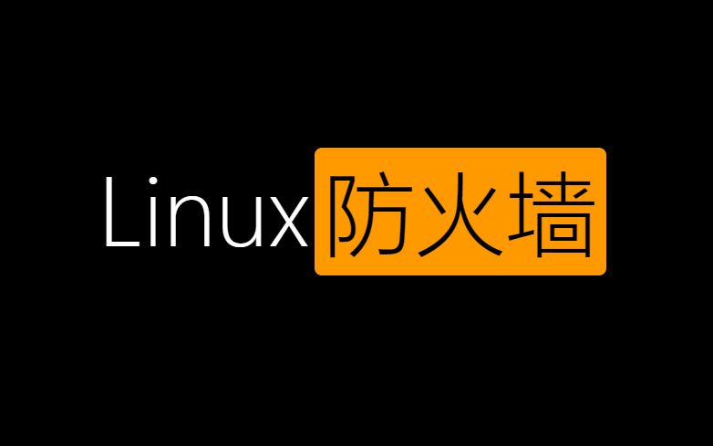 Linux防火墙3 操作哔哩哔哩bilibili