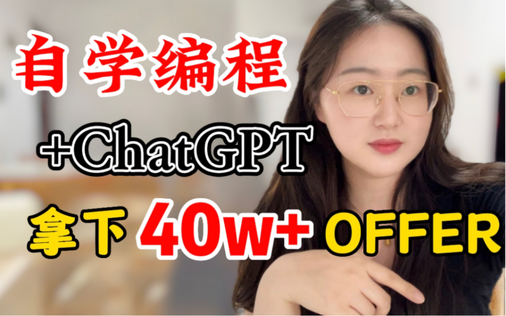 【非计算机专业】自学编程好几年,跳槽拿下年薪40w+OFFER!分享0基础免费学编程+ChatGPT实现薪资翻番!免费实用详细的教程攻略!哔哩哔哩bilibili