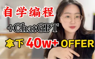 Download Video: 【非计算机专业】自学编程好几年，跳槽拿下年薪40w+OFFER！分享0基础免费学编程+ChatGPT实现薪资翻番！免费实用详细的教程攻略！