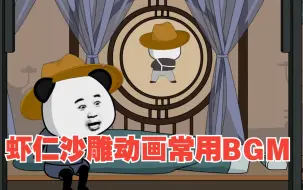 Tải video: 虾仁沙雕动画常用BGM合集