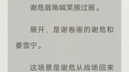 谢危用实力证明了自己的能力,姜雪宁也为自己的言语付出了代价.哔哩哔哩bilibili