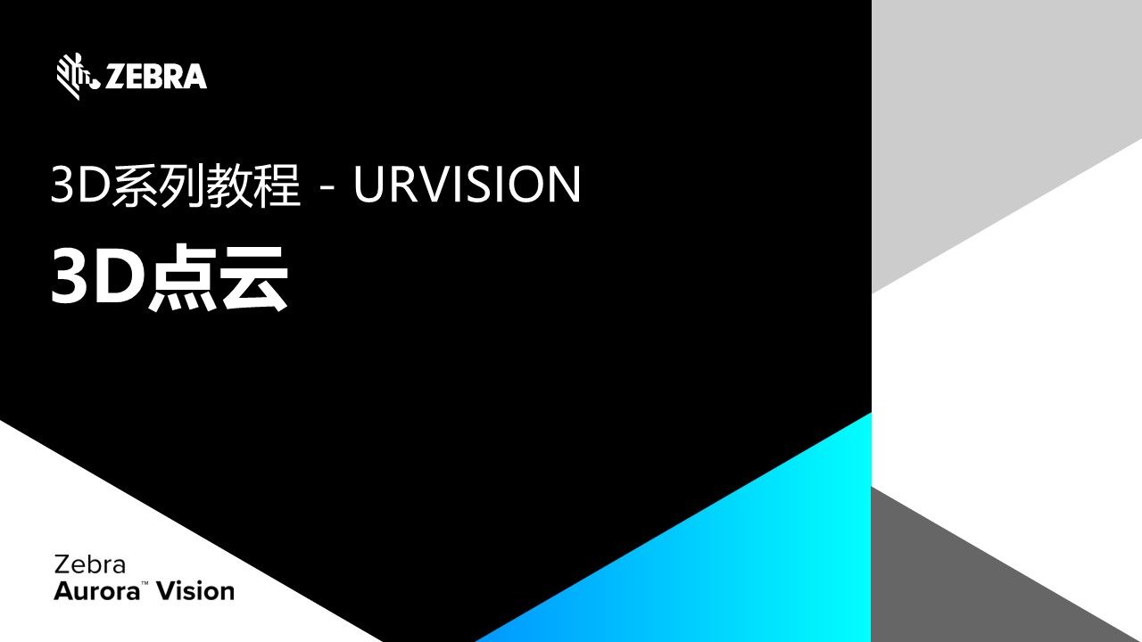 3D教程3D点云合作伙伴URVISION系列教程2哔哩哔哩bilibili