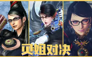 Télécharger la video: 猎天使魔女3 VS 猎天使魔女2 VS 猎天使魔女，究竟谁更优秀呢？