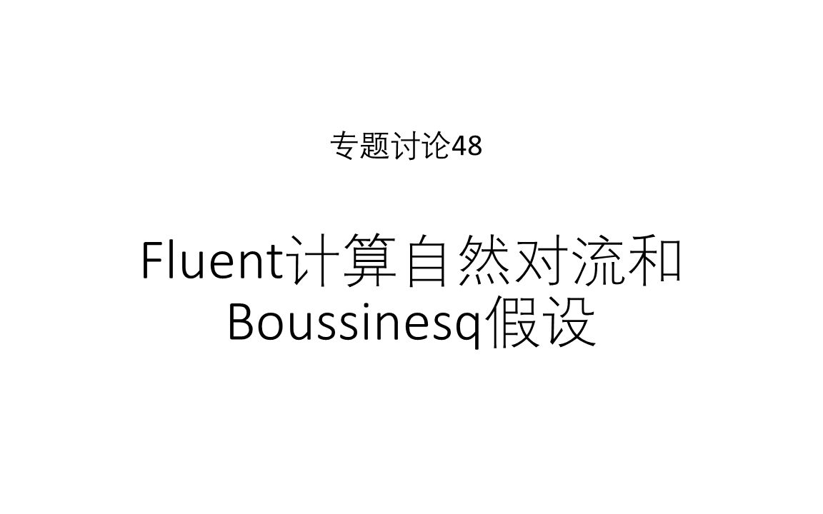 专题讨论48Fluent计算自然对流和Boussinesq假设哔哩哔哩bilibili