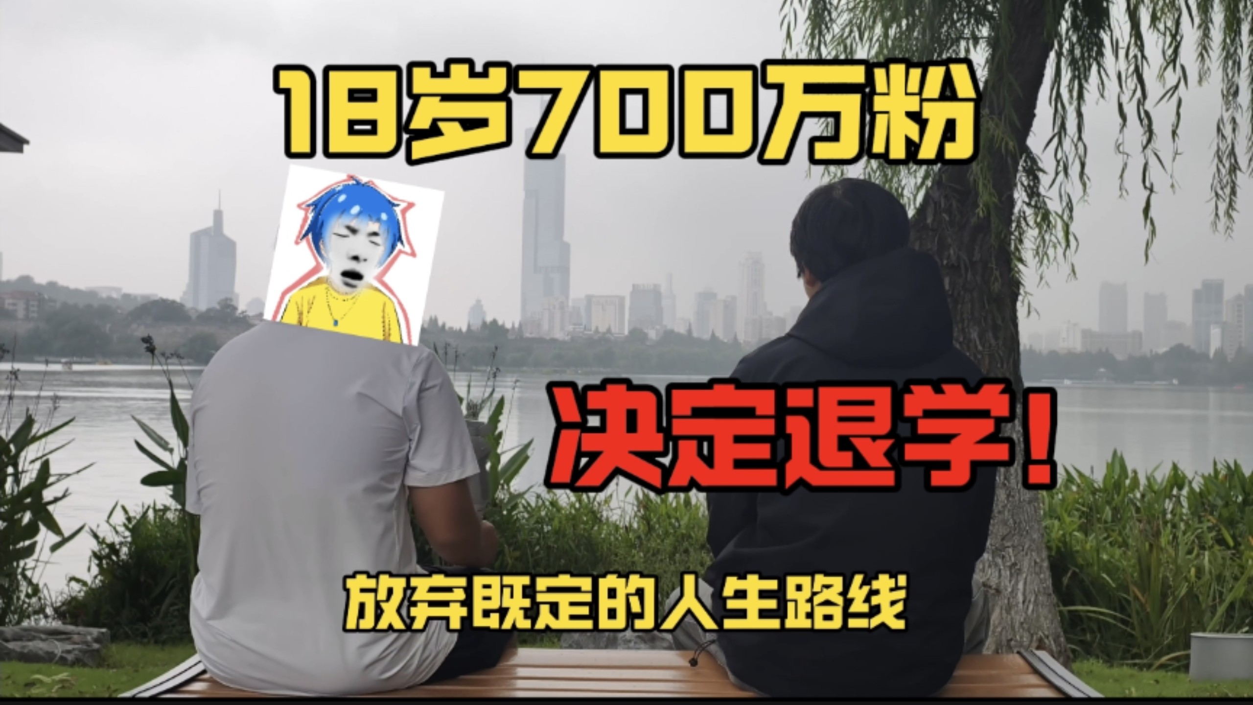 18岁全网700多万粉丝！深思熟虑后决定退学