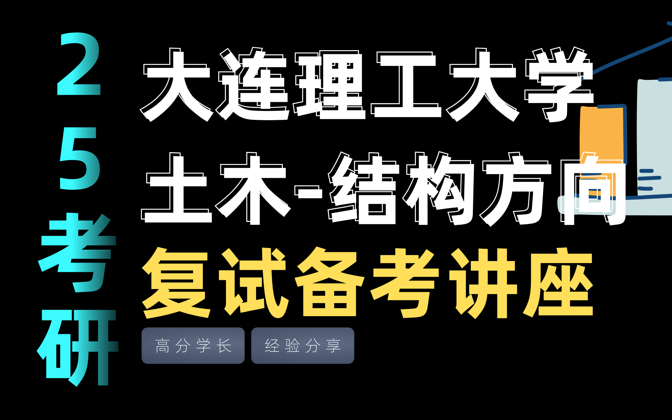 25考研 大连理工大学建设工程学部结构工程复试备考指南 混凝土+结构力学哔哩哔哩bilibili