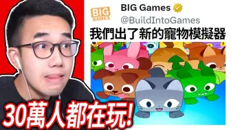 Download Video: 【有感筆電】超過30萬人同時在玩！ROBLOX 新的「寵物模擬器99」剛出了！把寵物模擬器X的寵物拿回來 打到25關重生！(跟觀眾一起玩)【直播】