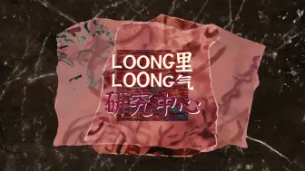 下载视频: 【LOONG里LOONG气研究中心】04:赛博跳动