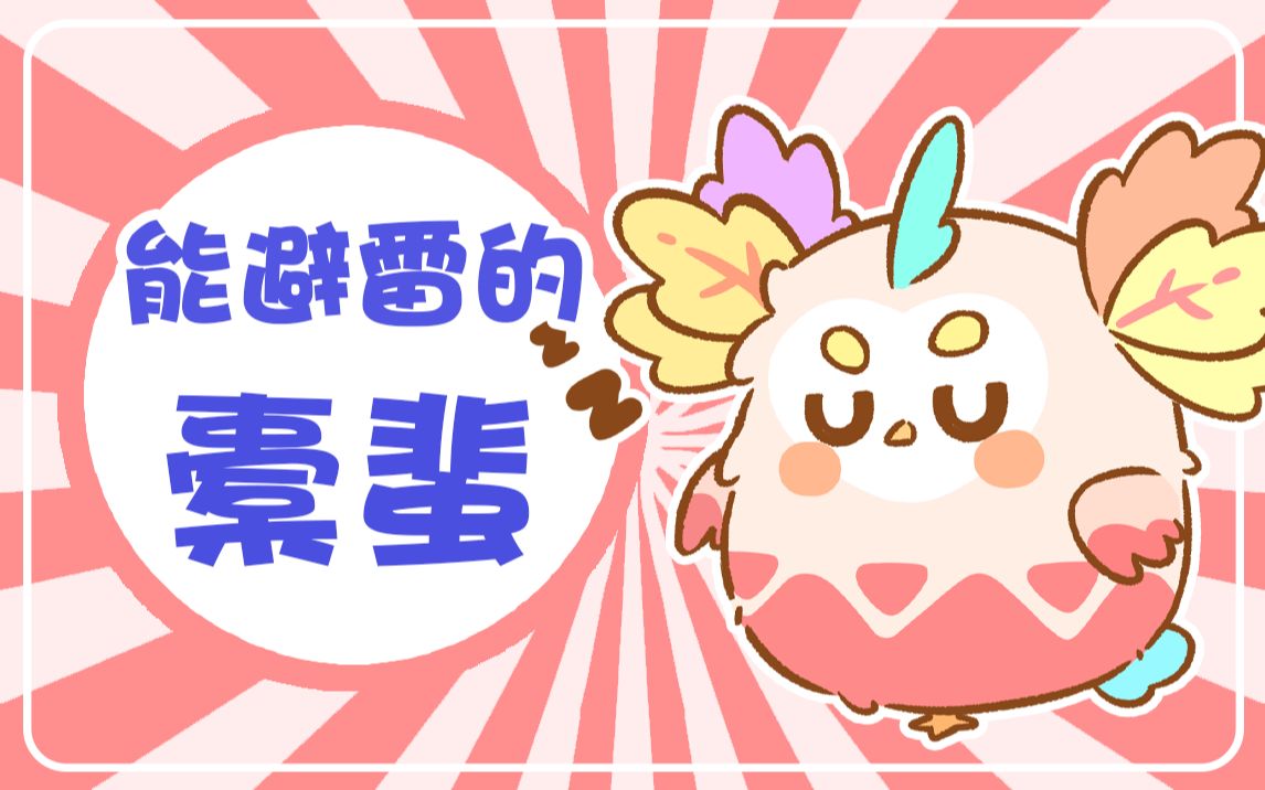 【山海幼稚园】网络神奇生物鉴定!防雷的鸟?哔哩哔哩bilibili