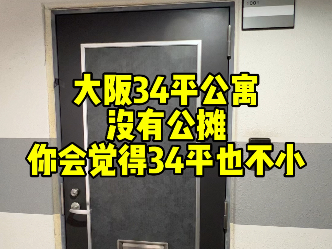 大阪34平公寓,没公摊你会觉得34平也不小哔哩哔哩bilibili