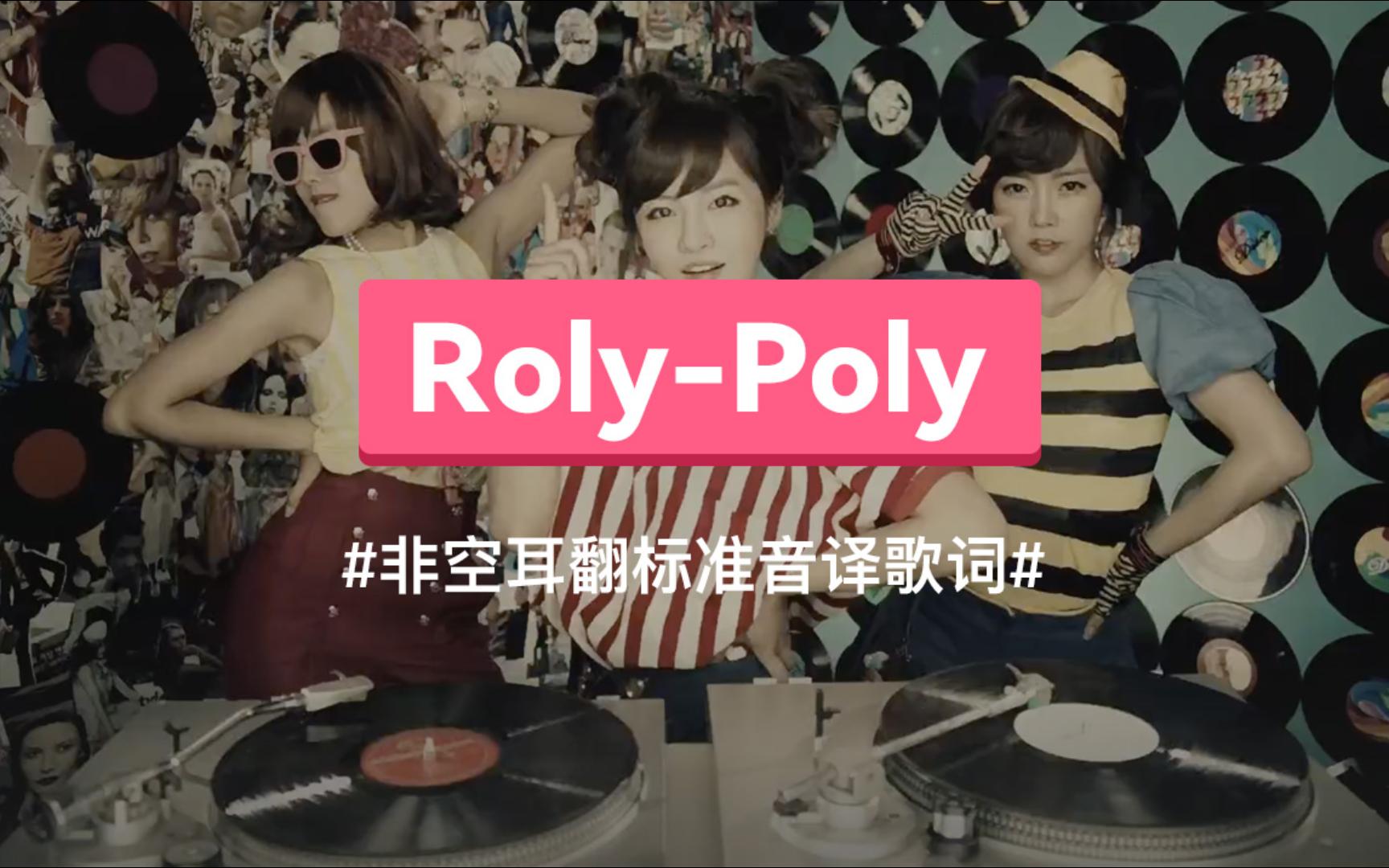 《RolyPoly》  Tara 音译歌词哔哩哔哩bilibili