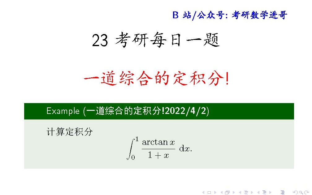 【考研数学一道综合的定积分】每日一题2022.4.2哔哩哔哩bilibili