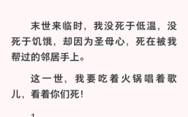 [图]末世来临我没有死于低温和饥饿，却因为圣母心死在邻居手上！这一世我重生了！