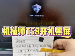 机械师T58笔记本开不了机，开机键盘灯亮屏幕黑屏，主板故障维修主板修好