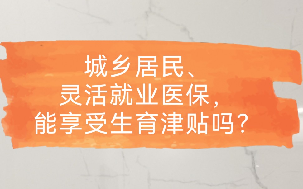 城乡居民、灵活就业医保能享受生育津贴吗?哔哩哔哩bilibili