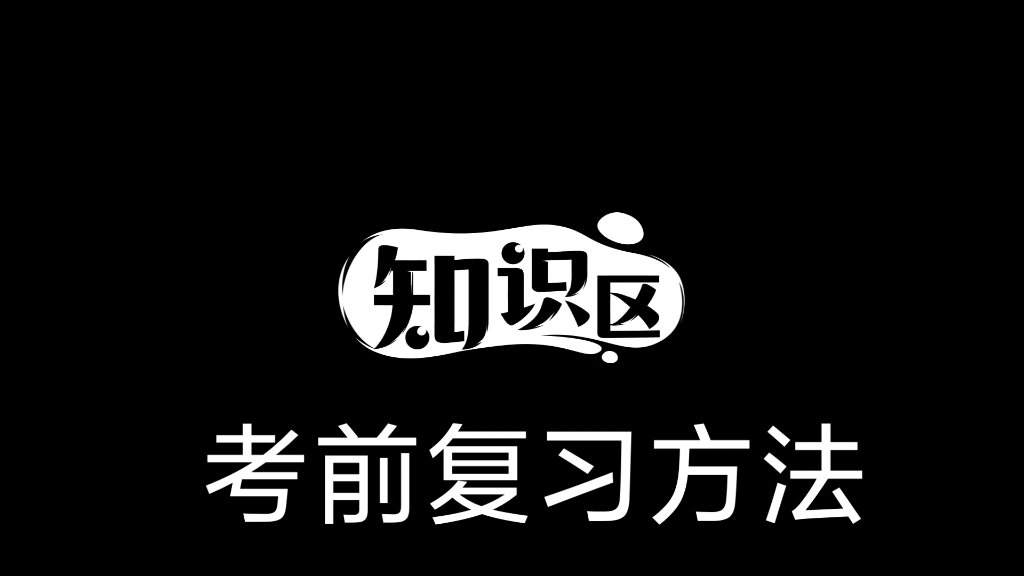 [图]考前复习方法，跟着李老师，考前复习无压力。