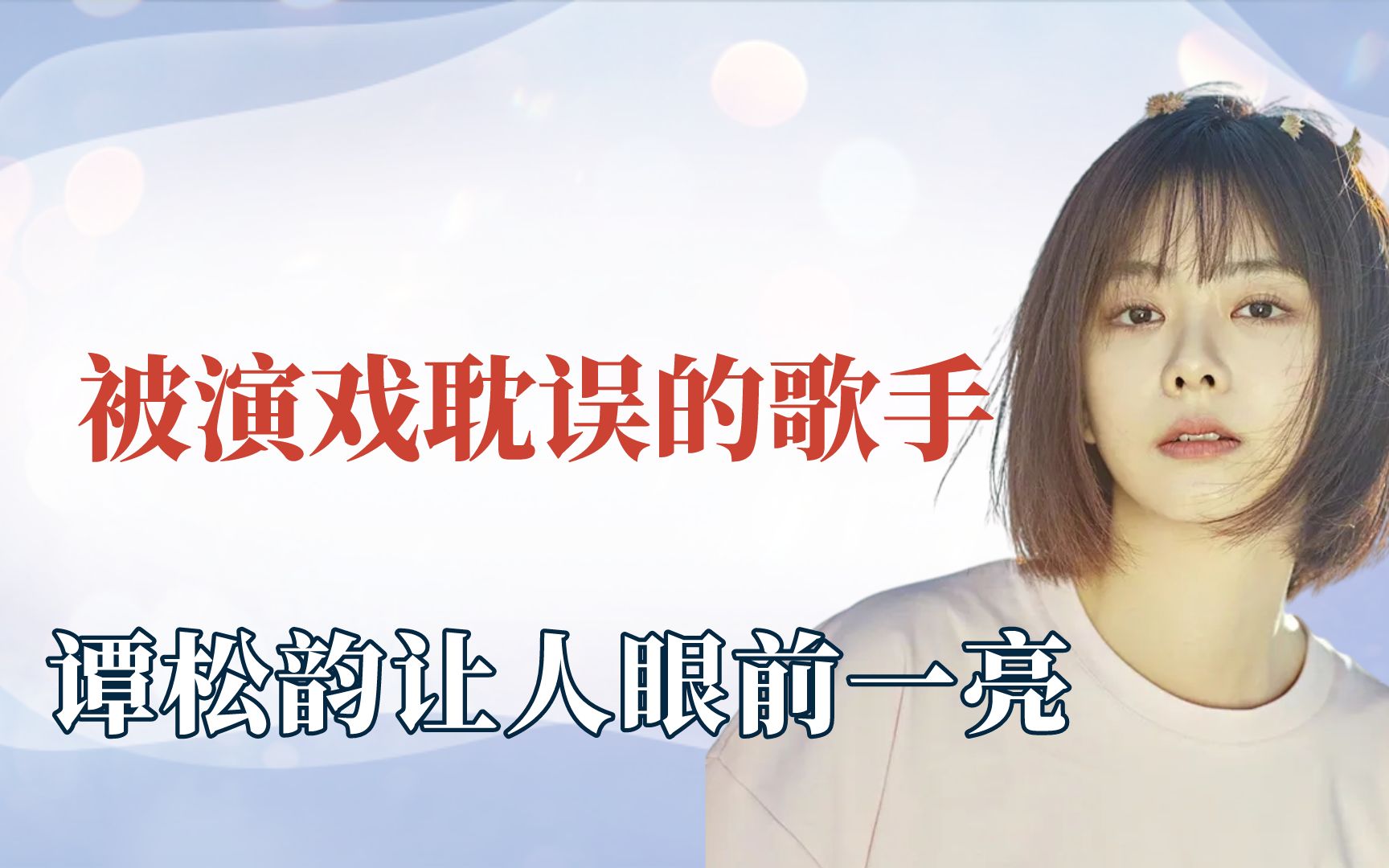 被演戏耽误的歌手,张一山唱声声慢太惊艳了