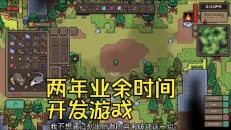 两年业余时间开发游戏