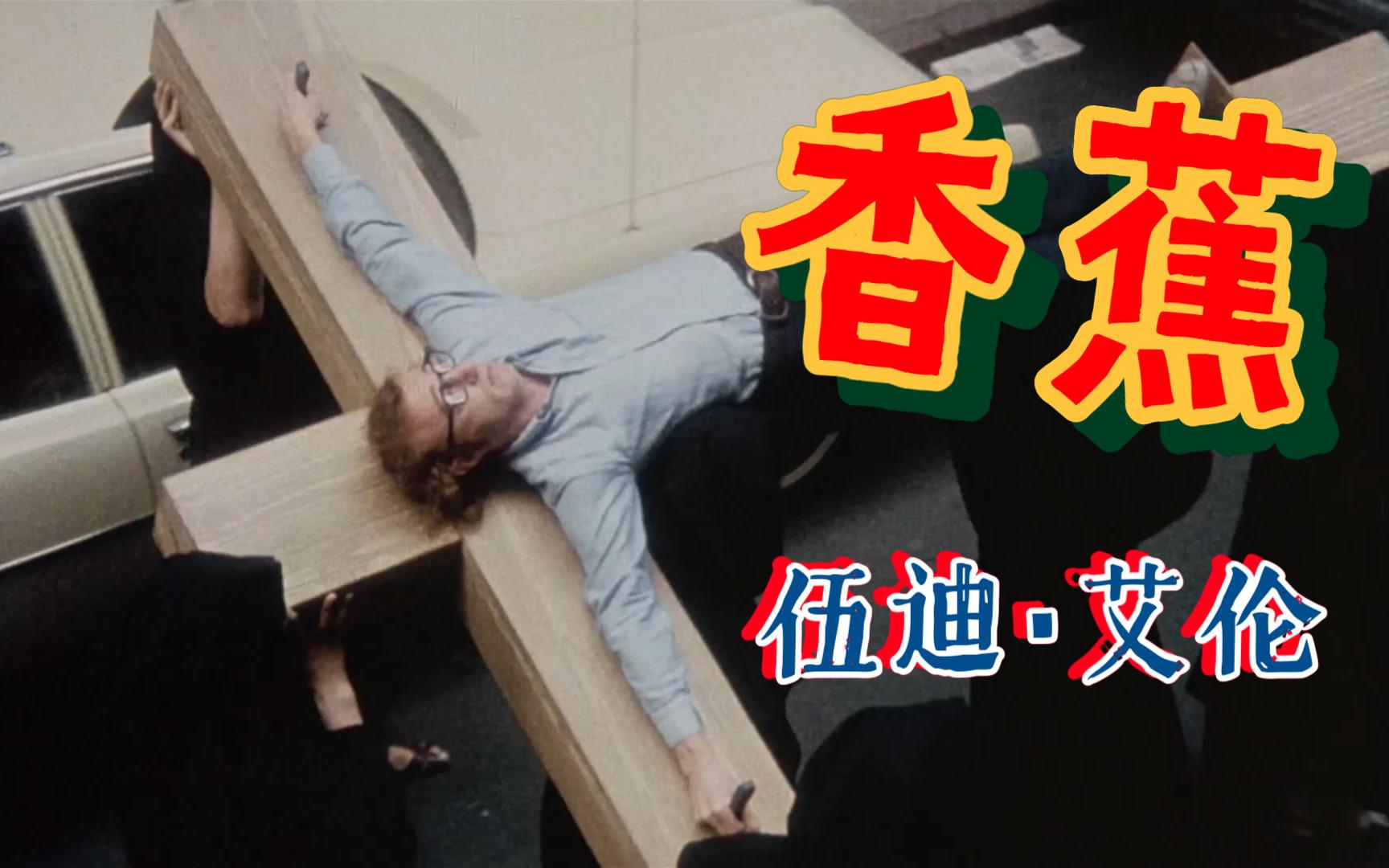 【07/10/23】伍迪·艾伦《香蕉》1971