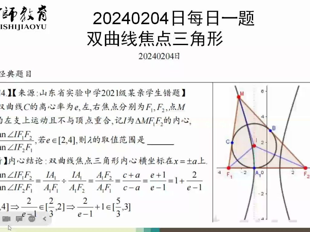 20240204每日一題雙曲線焦點三角形