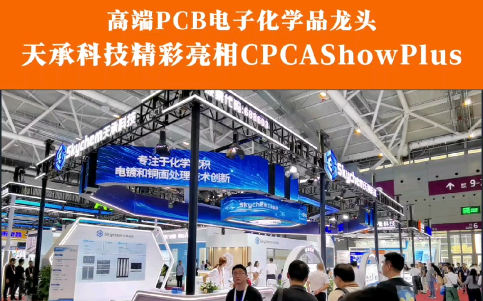 这家高端PCB电子化学品龙头精彩亮相CPCA Show Plus哔哩哔哩bilibili