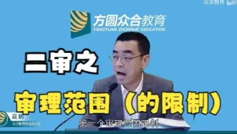 【二审审理范围（的限制）】——法考戴鹏